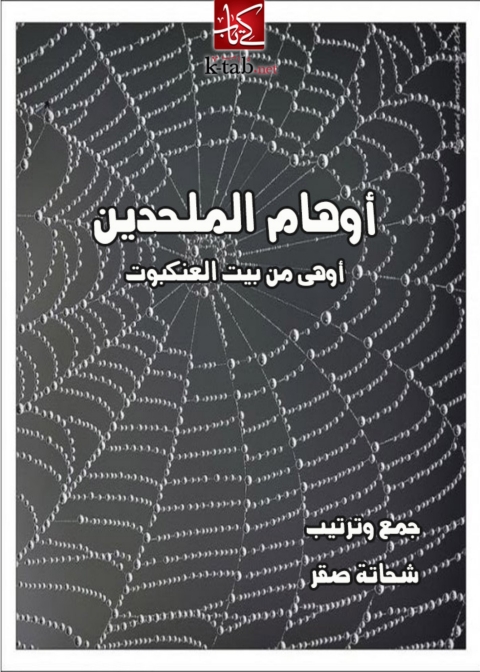 Cover image for book أوهام الملحدين أوهي من بيت العنكبوت
