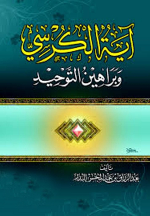 Cover image for book آية الكرسي وبراهين التوحيد
