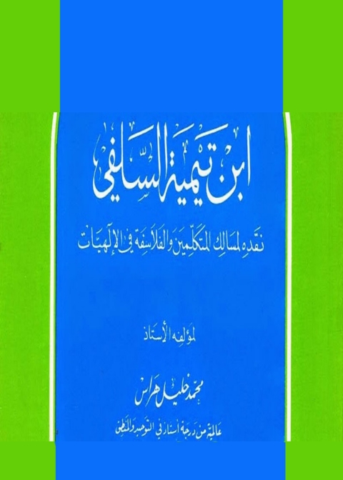 Cover image for book باعث النهضة الإسلامية ابن تيمية السلفي نقده لمسالك المتكلمين والفلاسفة في الإلهيات