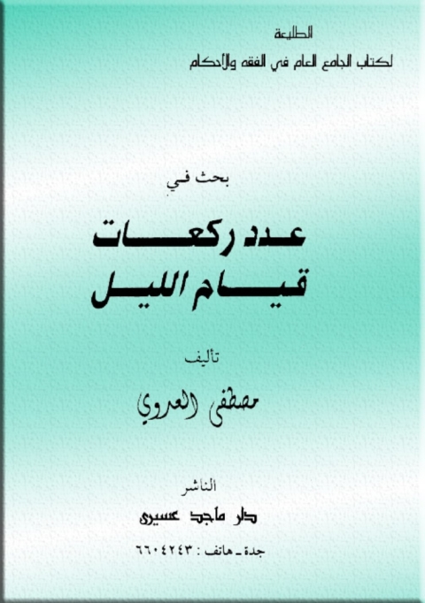 Cover image for book بحث في عدد ركعات قيام الليل