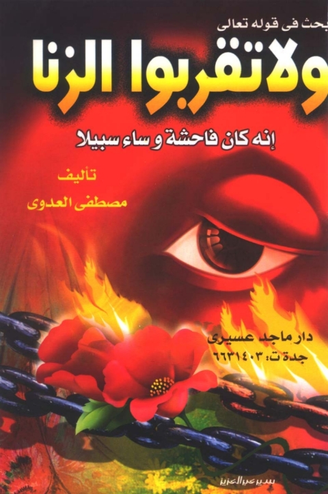 Cover image for book بحث في قوله تعالى : ولاتقربوا الزنا إنه كان فاحشة وسآء سبيلا