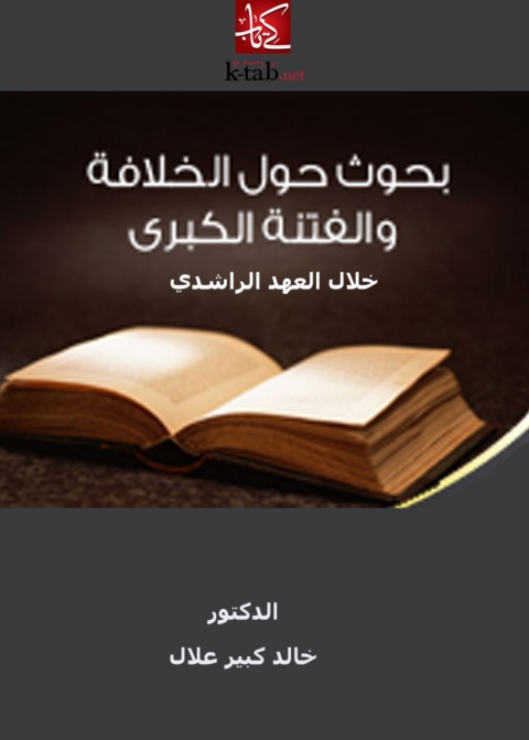 Cover image for book بحوث حول الخلافة و الفتنة الكبرى