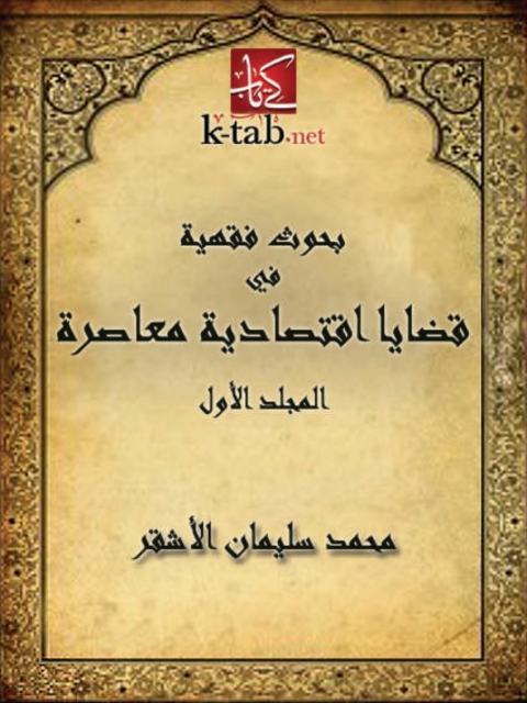 Cover image for book بحوث فقهية في قضايا اقتصادية معاصرة