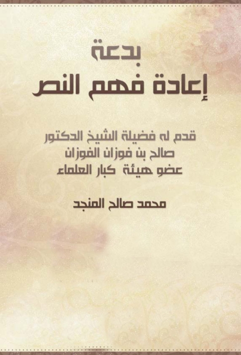 Cover image for book بدعة إعادة فهم النص