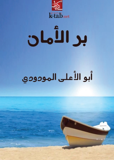 Cover image for book بر الأمان