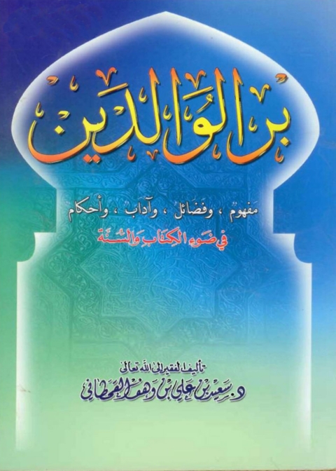 Cover image for book بر الوالدين مفهوم وفضائل وآداب وأحكام فى ضوء الكتاب والسنة