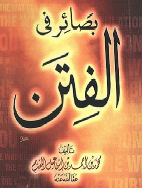 Cover image for book بصائر في الفتن