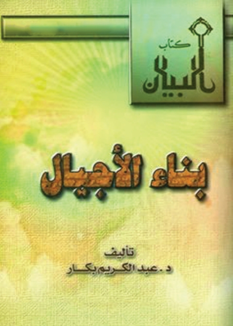 Cover image for book بناء الأجيال