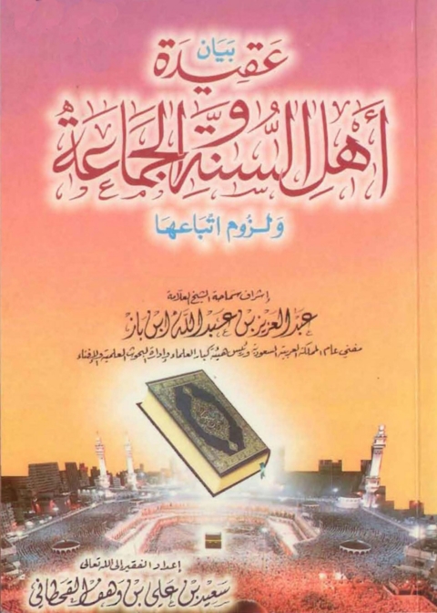Cover image for book بيان عقيدة أهل السنة والجماعة ولزوم اتباعها