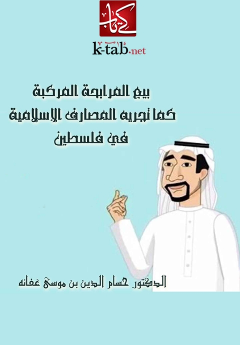 Cover image for book بيع المرابحة المركبة كما تجريه المصارف الإسلامية في فلسطين