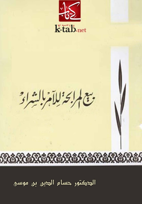 Cover image for book بيع المرابحة للآمر بالشراء