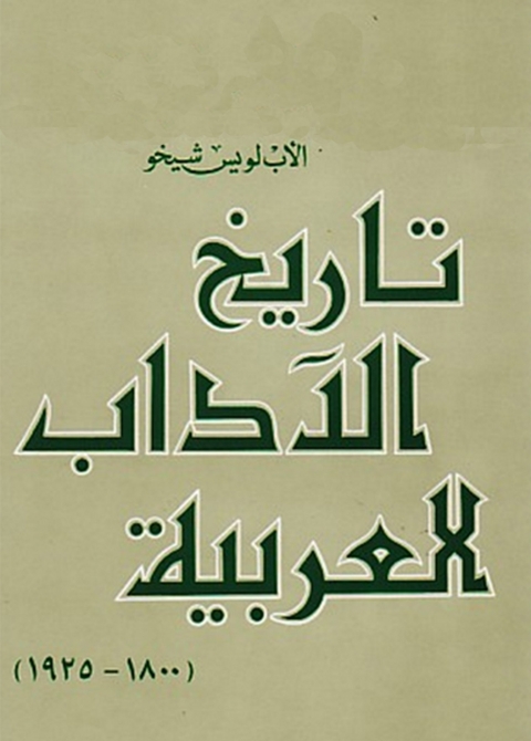 Cover image for book تاريخ الآداب العربية (1800 - 1925)