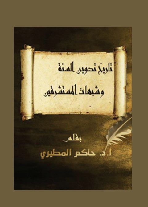 Cover image for book تاريخ تدوين السنة وشبهات المستشرقين