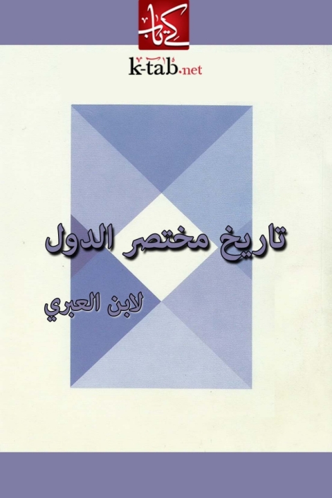Cover image for book تاريخ مختصر الدول