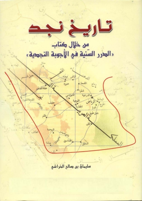 Cover image for book تاريخ نجد من خلال كتاب الدرر السنية في الاجوبة النجدية