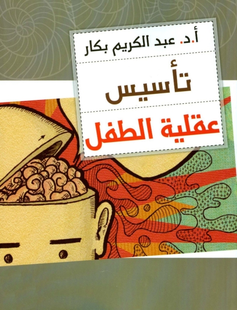 Cover image for book تأسيس عقلية الطفل