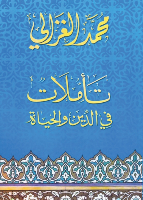 Cover image for book تأملات في الدين والحياة