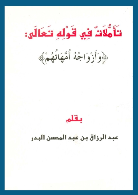 Cover image for book تأملات في قوله تعالي (وأزواجه أمهاتهم)