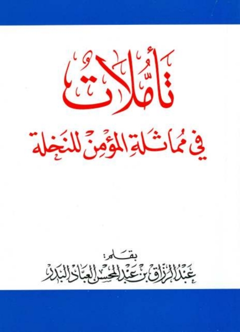 Cover image for book تأملات في مماثلة المؤمن للنخلة