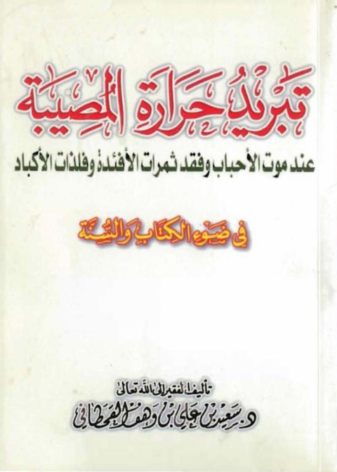 Cover image for book تبريد حرارة المصيبة
