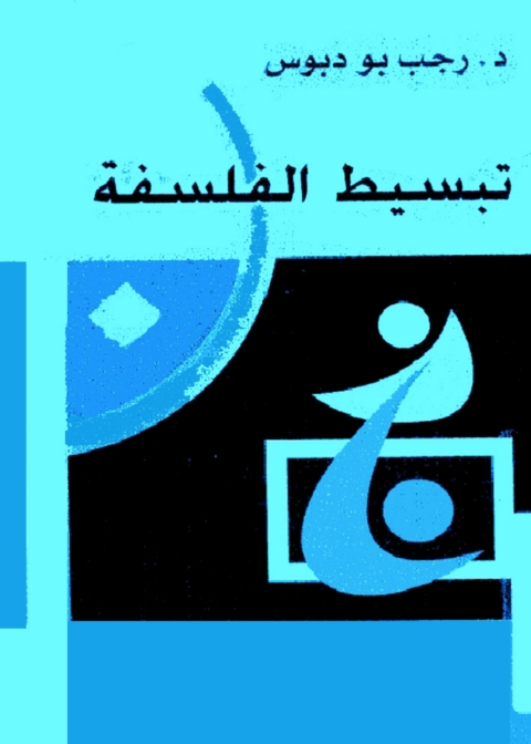 Cover image for book تبسيط الفلسفة