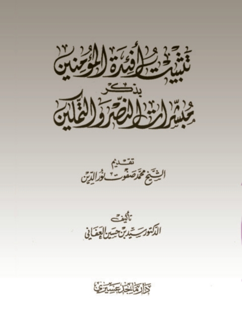 Cover image for book تثبيت أفئدة المؤمنين بذكر مبشرات النصر والتمكين