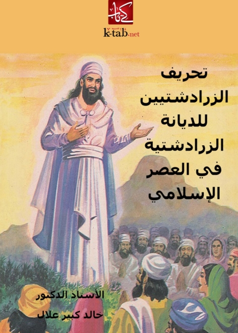 Cover image for book تحريف الزرادشتيين للديانة الزرادشتية في العصر الإسلامي