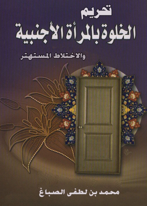Cover image for book تحريم الخلوة بالمرأة الأجنبية والإختلاط المستهتر
