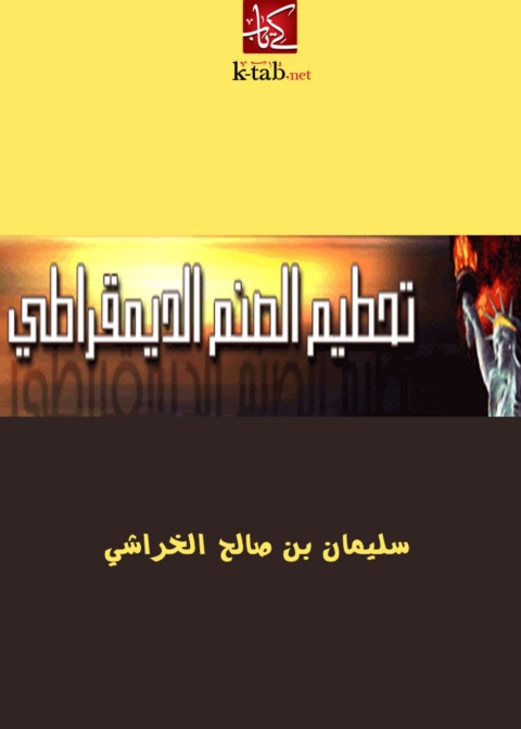 Cover image for book تحطيم الصنم الديمقراطي