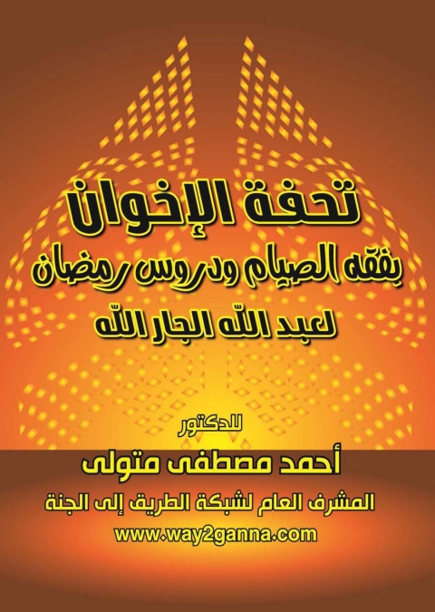 Cover image for book تحفة الاخوان بفقه الصيام ودروس رمضان لعبد الله الجار الله