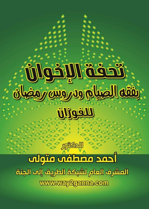 Cover image for book تحفة الاخوان فى فقه الصيام ودروس رمضان للفوزان