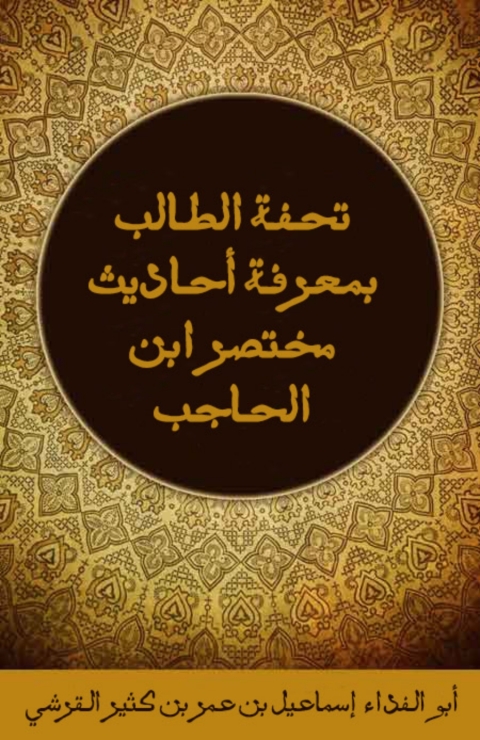 Cover image for book تحفة الطالب بمعرفة أحاديث مختصر بن الحاجب