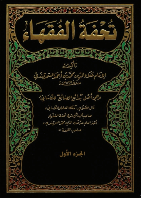 Cover image for book تحفة الفقهاء - الجزء الاول