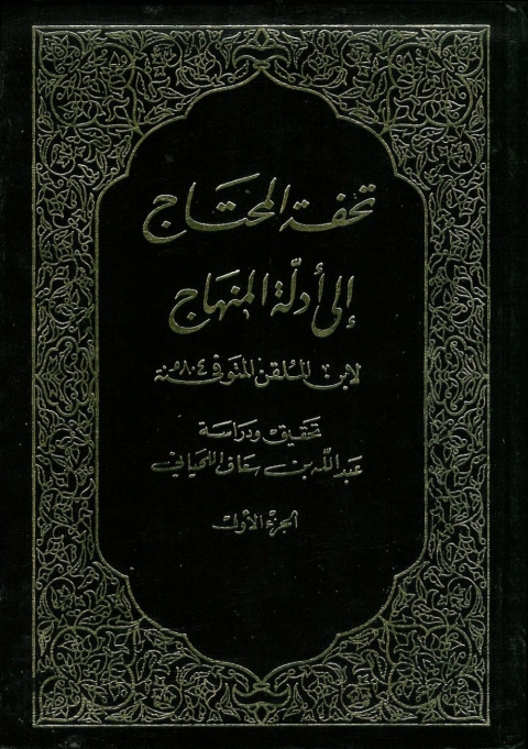 Cover image for book تحفة المحتاج إلى أدلة المنهاج - الجزء الأول