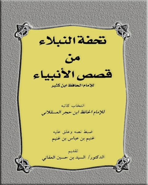 Cover image for book تحفة النبلاء من قصص الأنبياء للإمام الحافظ ابن كثير
