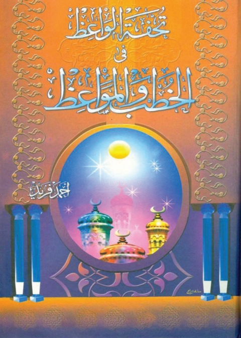 Cover image for book تحفة الواعظ في الخطب والمواعظ