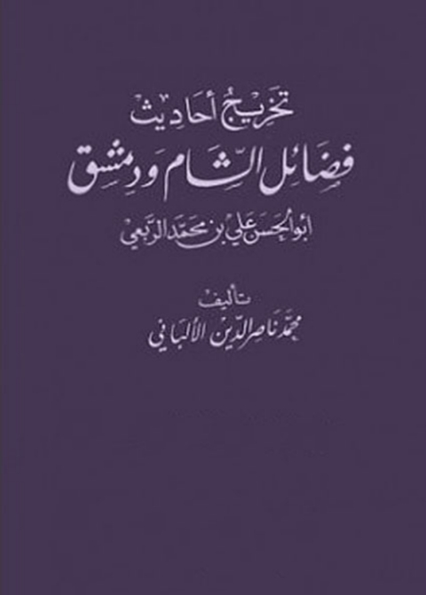Cover image for book تخريج أحاديث فضائل الشام ودمشق