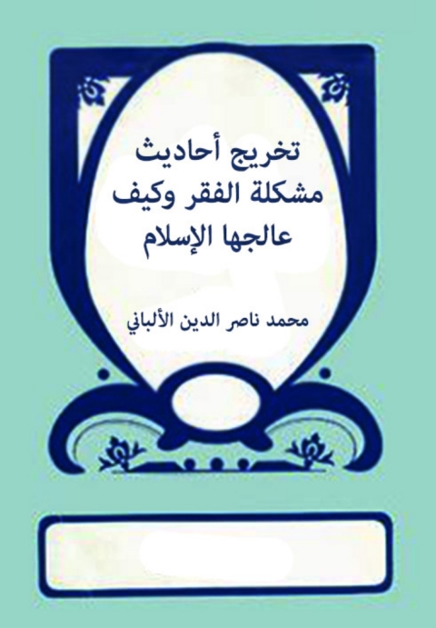 Cover image for book تخريج أحاديث مشكلة الفقر وكيف عالجها الإسلام