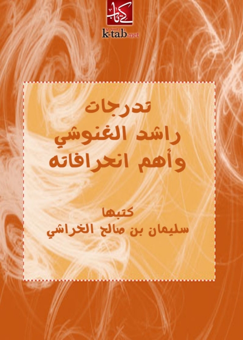 Cover image for book تدرجات راشد الغنوشى وأهم انحرافاته