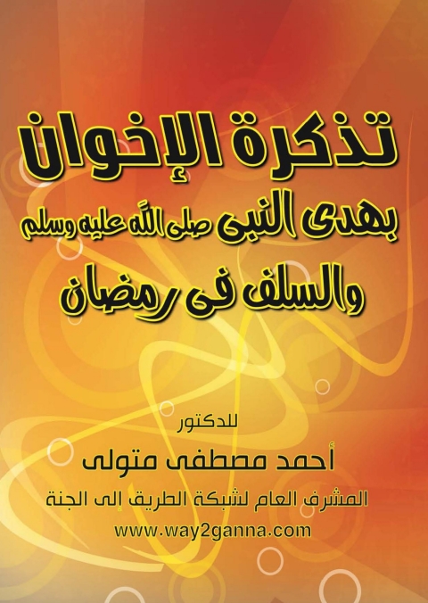 Cover image for book تذكرة الاخوان بهدى النبى صلى الله عليه وسلم والسلف فى رمضان