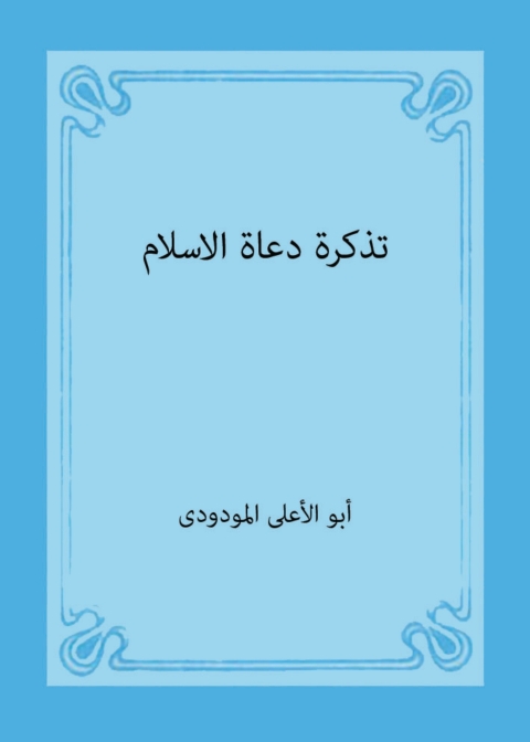 Cover image for book تذكرة دعاة الأسلام