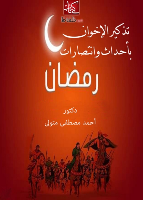 Cover image for book تذكير الاخوان بأحداث وانتصارات رمضان