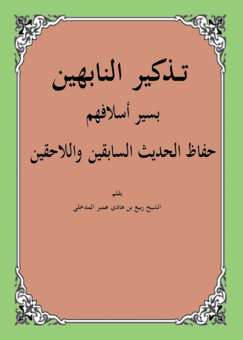 Cover image for book تذكير النابهين بسير أسلافهم حفاظ الحديث السابقين واللحقين