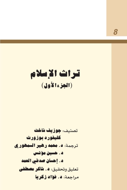 Cover image for book تراث الاسلام - الجزء الأول