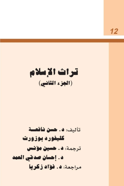 Cover image for book تراث الاسلام - الجزء الثاني