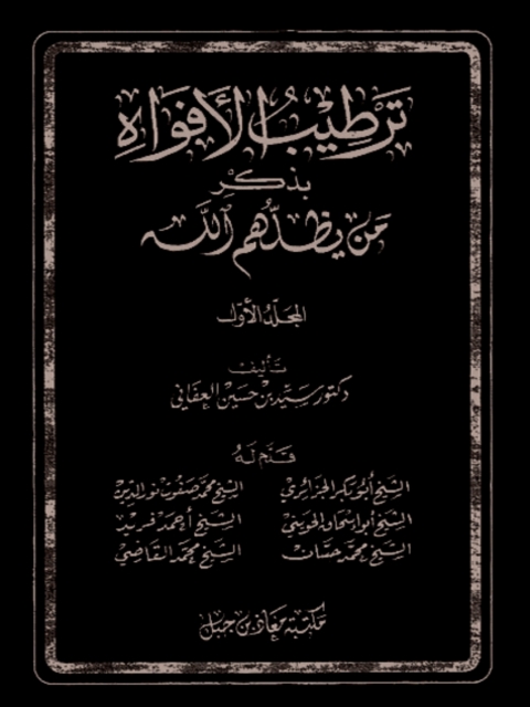 Cover image for book ترطيب الأفواه بذكر من يظلهم الله - ج 1