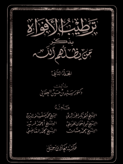 Cover image for book ترطيب الأفواه بذكر من يظلهم الله - ج 2