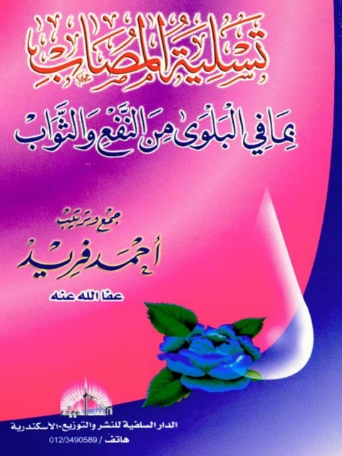 Cover image for book تسلية المصاب بما فى البلوى من النفع و الثواب