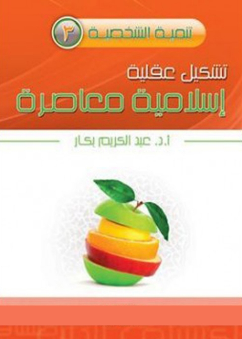 Cover image for book تشكيل عقلية إسلامية معاصرة