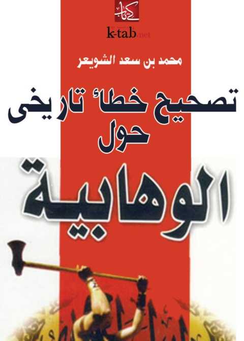 Cover image for book تصحيح خطأ تاريخي حول الوهابية